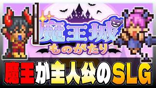 【魔王城ものがたり】冒険者が逃げ出す最強の魔王城を作るSLG【初見攻略】＃１