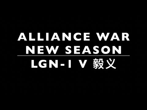 LGN-1 v 毅义 - NEW SEASON -Tier 1 Alliance Wars