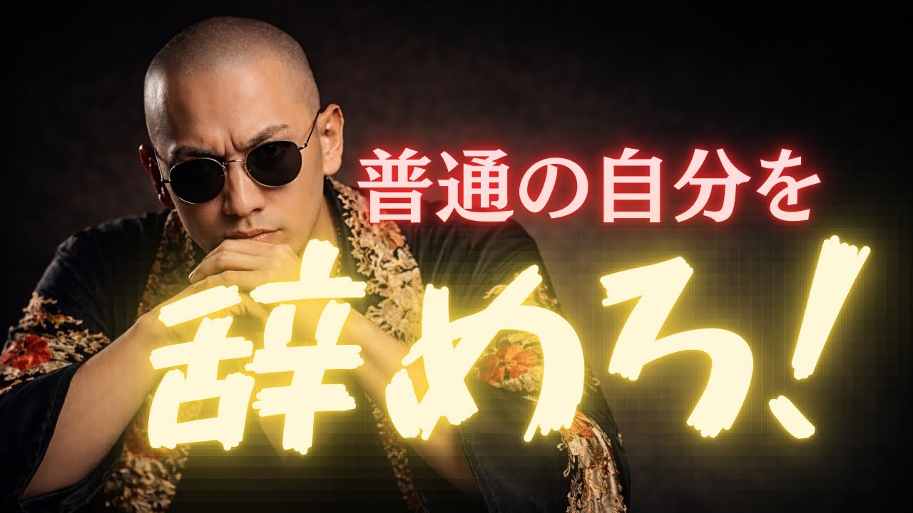 才能？努力？DJ社長が証明した自己イメージの恐ろしい力とは…