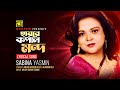 Hayre Kopal Mondo হায়রে কপাল মন্দ Sabina Yasmin Lyrical Song Anupam