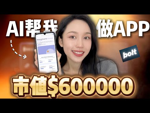 完全不懂编程，我竟然4小时靠AI复刻出价值$600k的APP同款，方法居然这么简单?（无代码开发）
