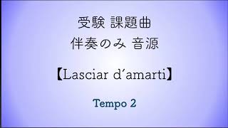 彩城先生の課題曲レッスン〜伴奏のみ『Lasciar d’amarti』〜のサムネイル