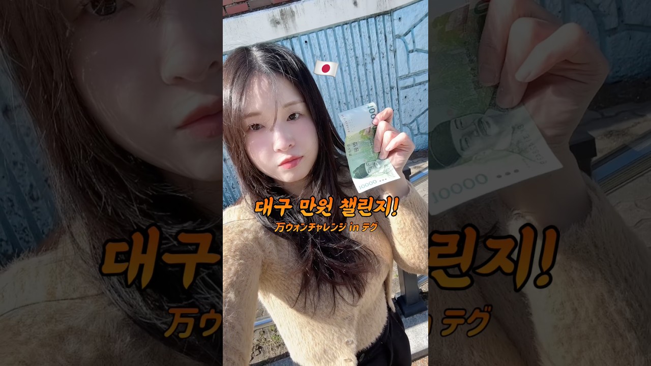 일본여자가 대구에서 만원 챌린지! 밥 한끼 가능!?! #먹방 #대구맛집 #일본인반응