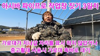 아시바파이프(비계파이프)로 작업장,미니 비닐하우스만들기 비닐하우스 시공,공사 귀농귀촌