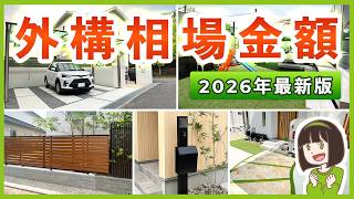 【知らなきゃ損?!】新築外構の相場を完全網羅！場所別・商品別の費用目安をプロが徹底解説￤まとめリスト有り！2026年最新版