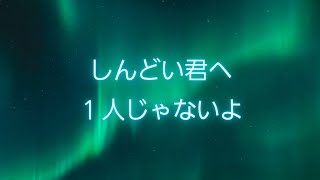 しんどい君へ。１人じゃないよ。　#hsp #不安障害 #つらい#言葉 #しんどい君へ#しんどい#心が疲れた
