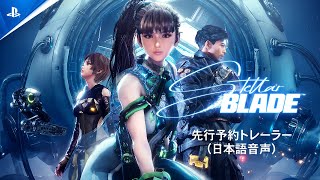 [閒聊] Stellar Blade 劍星 日語預告