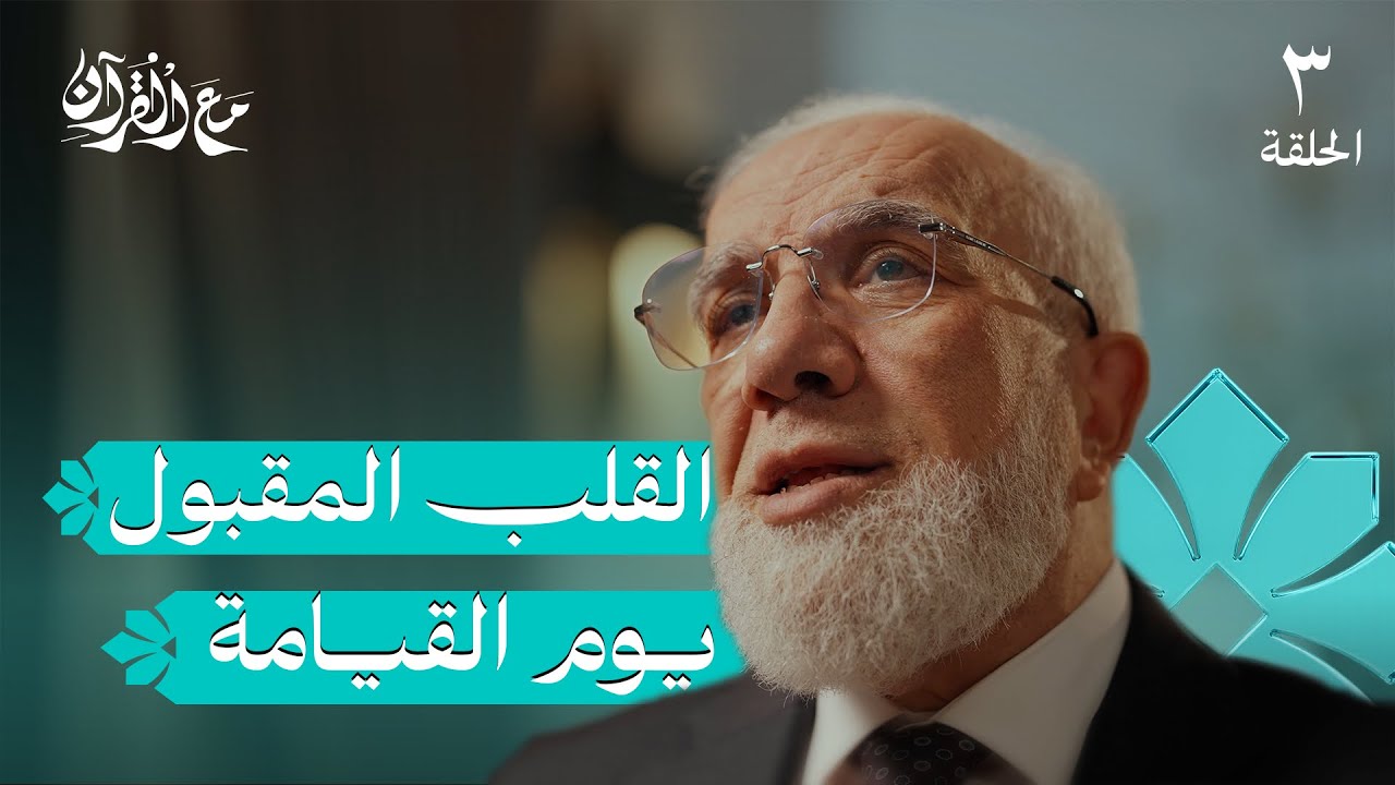 برنامج مع القرآن (3) | كيف تلقى الله بقلب سليم؟