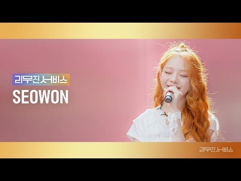 [리무진서비스] EP.111 유니스 임서원 | UNIS SEOWON | SUPERWOMAN, Way Back Home, 나는 아픈 건 딱 질색이니까, Give Love