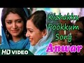 Anwar Malayalam Movie | Kizhakku Pookkum Song | Malayalam Movie Song | 1080P HD