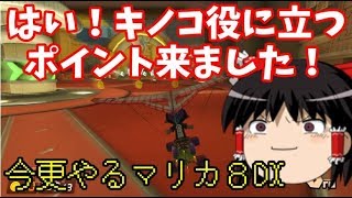 ネタ扱いされてるキノコを救いたい嘘 - 今更やるマリカ8DX#13【マリオカート８デラックス】