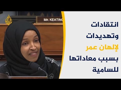 انتقادات وتهديدات لإلهان عمر بسبب معاداتها للسامية