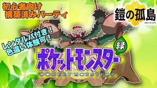 色違いが体験出来るレンタルパ付き初心者用パーティー徹底解説動画！マスターボール級まで爆速！ポケットモンスターゴリランダー【ポケモン剣盾】【ソード シールド】 【鎧の孤島 冠の雪原】