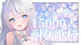 【＃耐久】チャンネル登録15100人耐久！Vsingerの本気の歌聴いていきませんか？❄️🐾Singing Stream【#vtuber /#vsinger /#蒼星すい】