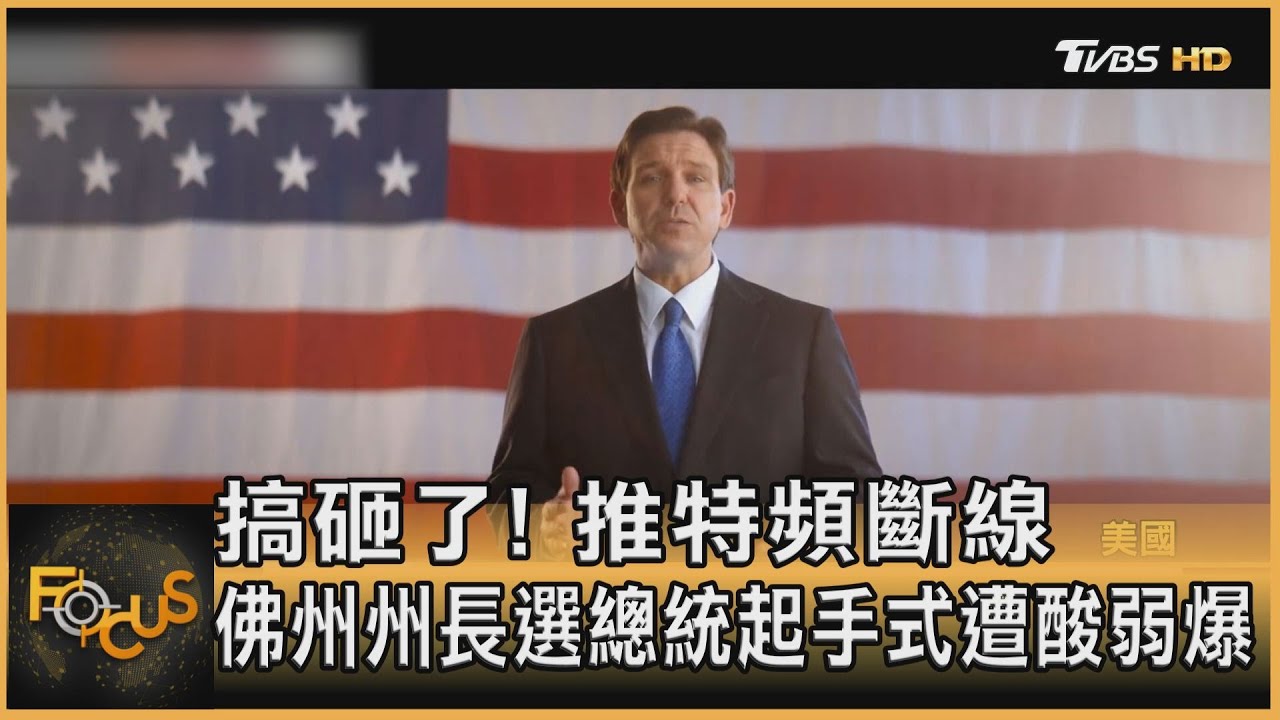 搞砸了!推特頻斷線 佛州州長選總統起手式遭酸弱爆
