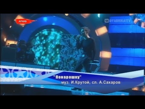 Юрий Титов - "Понарошку" (Фабрика-4)