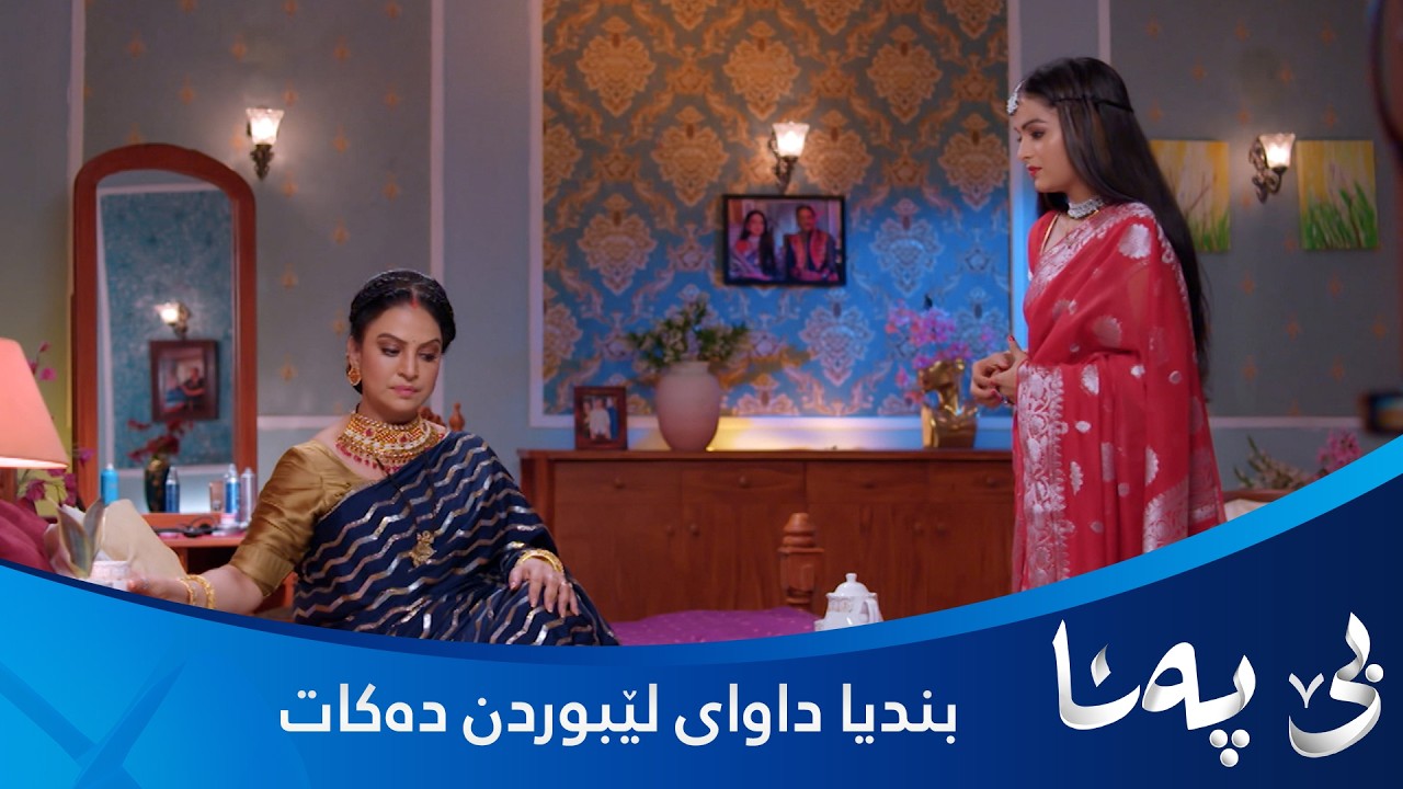 ڤیدیۆ | بندیا چووەتە لای خەسووی دەپاڕێتەوە بۆ لێخۆشبوون