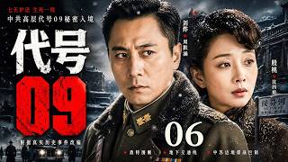 Download lagu 【2026最新谍战剧】代号09 06 | 国民党密查组全城围剿，神秘代号09命悬边境七昼夜！ | 主演：#刘烨 #殷桃 #于和伟 #王劲松 mp3