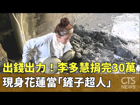 出錢出力！李多慧捐完30萬　現身花蓮當「鏟子超人」