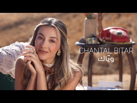 Chantal Bitar - Wayyak (Official Music Video) / شانتال بيطار - وياك