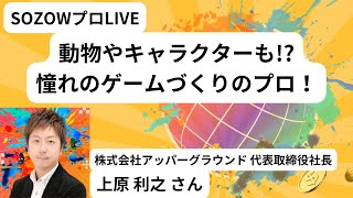 【プロLIVE】「憧れのゲームづくりのプロ！」上原利之さん