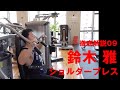 徹底解説シリーズ09 鈴木雅が「ショルダープレス」を伝授