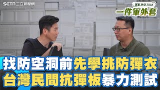 找防空洞前先學會防身自保！