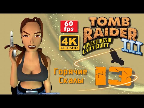 Tomb Raider 3 Adventure of Lara Croft Episode 13 ГОРЯЧИЕ СКАЛЫ
