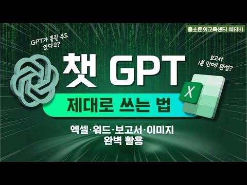 챗 GPT, 제대로 배우고 사용하세요! 엑셀, 워드, 보고서, 이미지 완벽 활용🔥