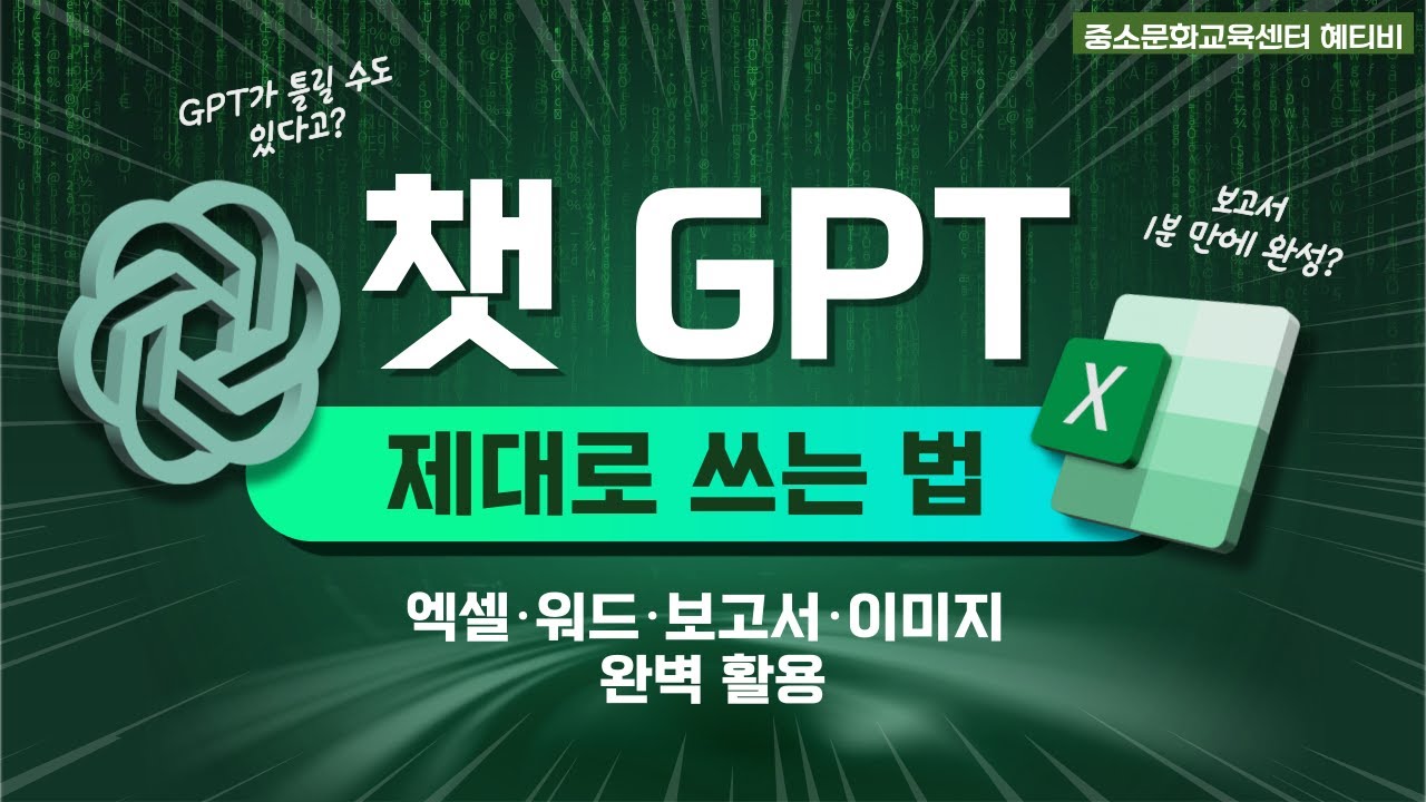 챗 GPT, 제대로 배우고 사용하세요! 엑셀, 워드, 보고서, 이미지 완벽 활용🔥