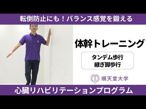 医学科 【長生き部屋トレ#10】転倒防止にも！バランス感覚を鍛える体幹トレーニング（タンデム歩行,継ぎ脚歩行）