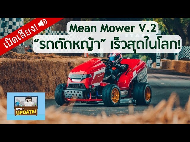 Smile Update: Mean Mower V.2  “รถตัดหญ้า” เร็วที่สุดในโลก!