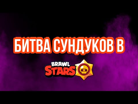 БИТВА СУНДУКОВ В БРАВЛ СТАРС! #1