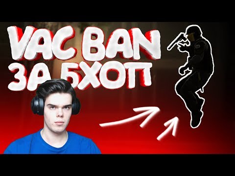 BUNNYHOP - Дают ли VACBAN?!