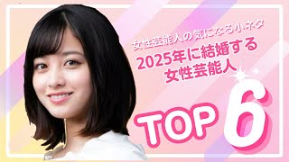 2025年に結婚が噂されている女性芸能人TOP6#橋本環奈 #広瀬すず #綾瀬はるか