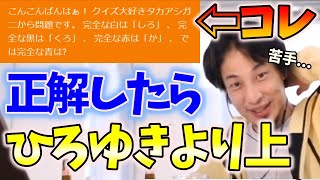 【クイズ】なぞなぞで惜しいとこまでいくも答えがわからないひろゆき【切り抜き】