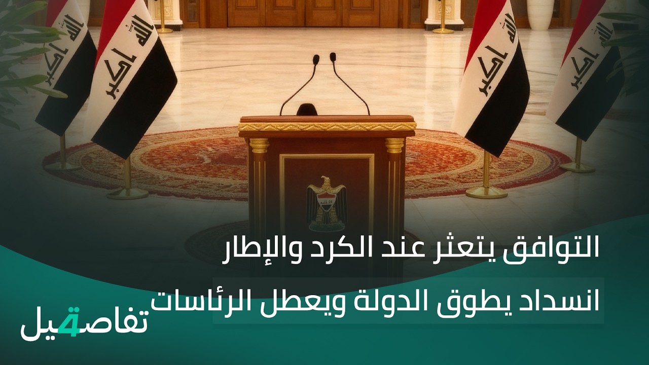 فيديو | العراق يمسك العصا من الوسط .. قرار استبدال المالكي شأن سيادي | تفاصيل الرابعة مع نرمين منذر