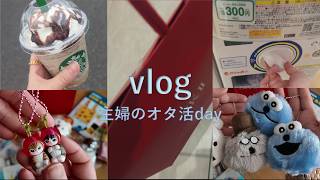 vlog 主婦のオタ活day  /SK-II購入/スンスングッズ集め/ガチャ活/スタバ/購入品紹介  