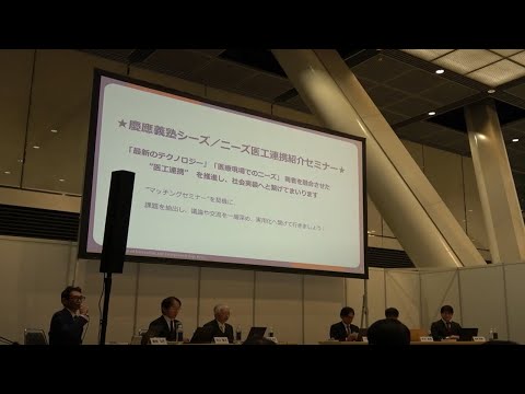 KEIO TECHNO-MALL 2024　イベント②「慶應義塾シーズ／ニーズ医工連携紹介セミナー（第一部）」