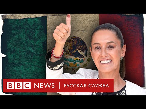 Первая президентка Мексики: протеже «мексиканского Трампа» и лауреат Нобелевской премии мира