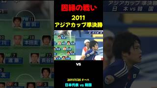 【日本代表】伝説の日韓戦 2011【神島】 #サッカー日本代表 #サッカー #ハイライト
