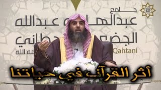 محاضرة "أثر القرآن في حياتنا" • للقارئ محمد بن إبراهيم اللحيدان 1437/6/21هـ
