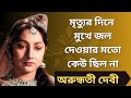 স্বর্ণ যুগের অভিনেত্রী অরুন্ধতী দেবী
