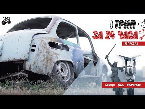 Трип 24часа Самара-Волгоград