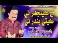 ACH KEENJHAR TE Shaman Ali Mirali Best Song Hi Ress Audio Naz Production