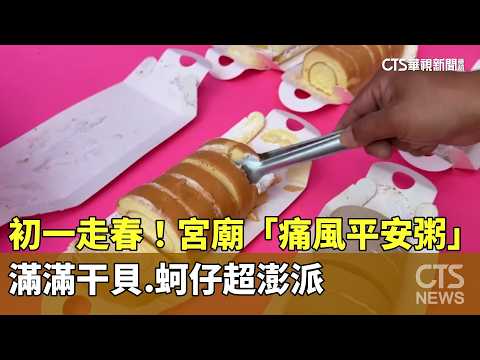 初一走春！　宮廟「痛風平安粥」　滿滿干貝.蚵仔超澎派