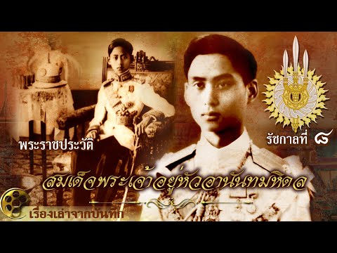 พระราชประวัติ [รัชกาลที่ 8] พระบาทสมเด็จพระปรเมนทรมหาอานันทมหิดล พระอัฐมรามาธิบดินทร