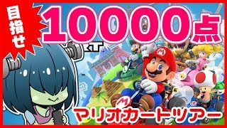 【ゲーム実況】マリオカートツアーで高得点を目指す