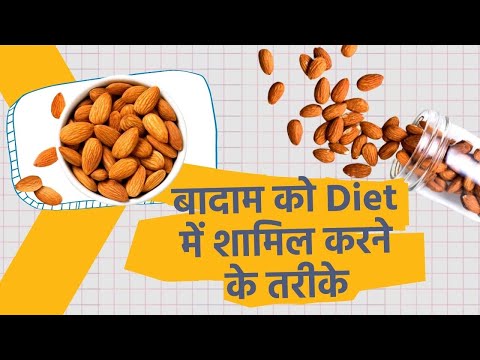 बादाम की तासीर कैसी होती है? | What Are the Properties of Almond Side Effects in Hindi | what are the properties of almond side effects in hindi  | OnlyMyHealth