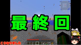 [ゆっくり実況]饅頭のMinecraft実況３!!  LAST PART